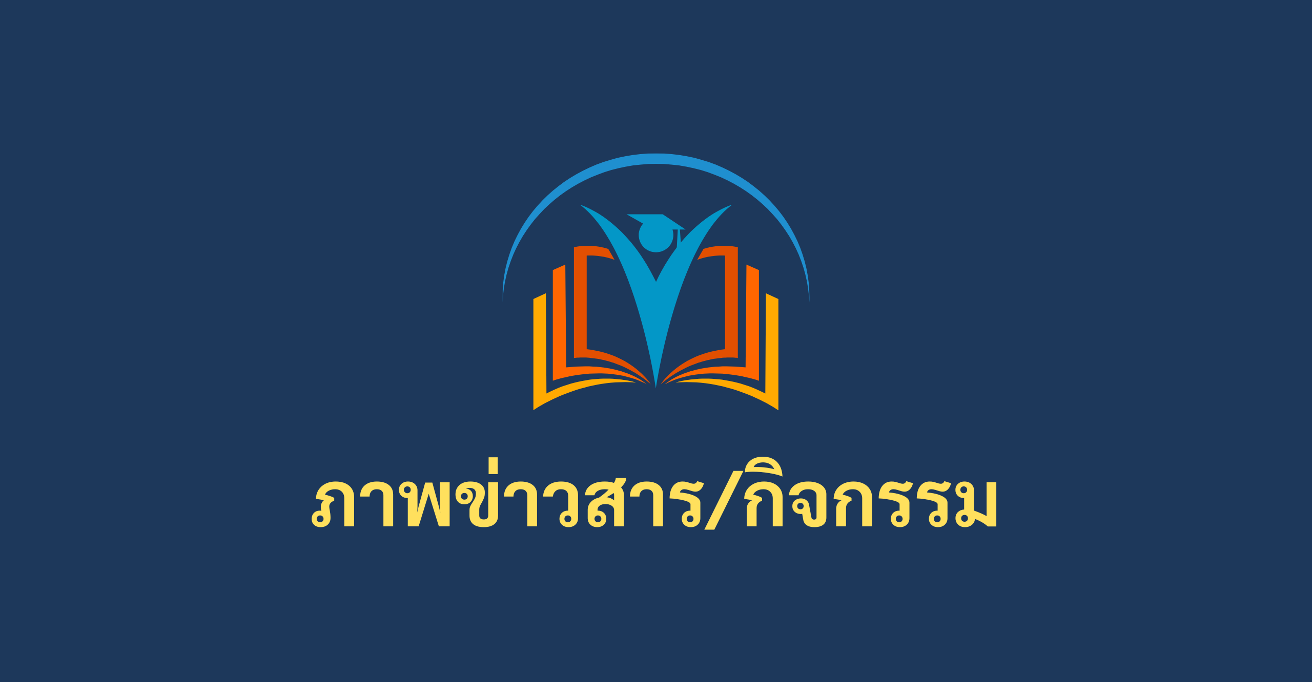 ภาพข่าวสารกิจกรรม
